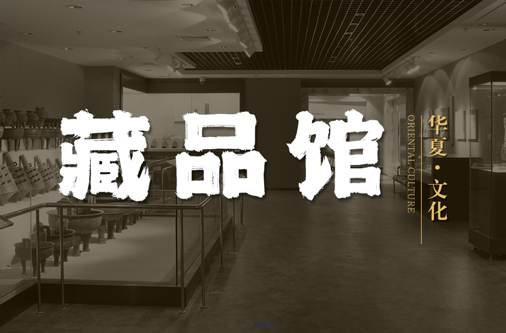東方華夏文化遺產(chǎn)保護中心藏品館